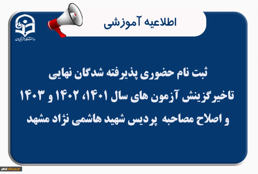اطلاعیه ویژه ثبت نام حضوری پذیرفته شدگان نهایی تاخیرگزینش آزمون های سال 1401، 1402 و 1403 و اصلاح مصاحبه  پردیس شهید هاشمی نژاد مشهد 2
