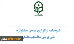 شیوه نامه برگزاری نهمین جشنواره ملی پویش دانشجو معلمان 2