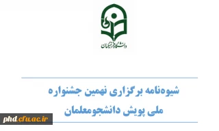 شیوه نامه برگزاری نهمین جشنواره ملی پویش دانشجو معلمان