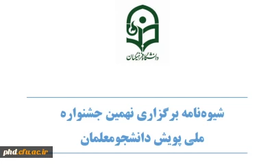 شیوه نامه برگزاری نهمین جشنواره ملی پویش دانشجو معلمان
