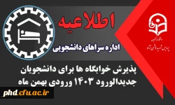 پذیرش خوابگاه ها برای دانشجویان جدیدالورود 1403 ورودی بهمن ماه 2