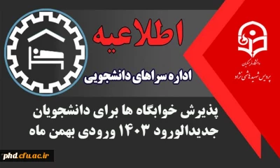 اطلاعیه مهم

پذیرش خوابگاه ها برای دانشجویان جدیدالورود 1403 ورودی بهمن ماه