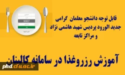 قابل توجه دانشجو معلمان  گرامی  جدید الورود پردیس شهید هاشمی نژاد  و مراکز تابعه 
آموزش رزروغذا در سامانه کالینان 2