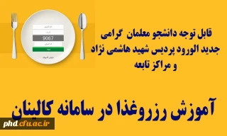 قابل توجه دانشجو معلمان  گرامی  جدید الورود پردیس شهید هاشمی نژاد  و مراکز تابعه 
آموزش رزروغذا در سامانه کالینان