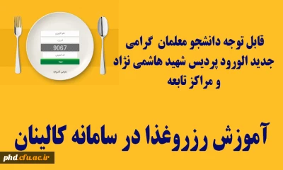قابل توجه دانشجو معلمان  گرامی  جدید الورود پردیس شهید هاشمی نژاد  و مراکز تابعه 
آموزش رزروغذا در سامانه کالینان