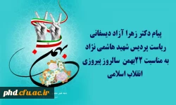 پیام دکتر زهرا آزاد دیسفانی
ریاست پردیس شهید هاشمی نژادبه مناسبت 22بهمن  سالروز پیروزی انقلاب اسلامی
 2