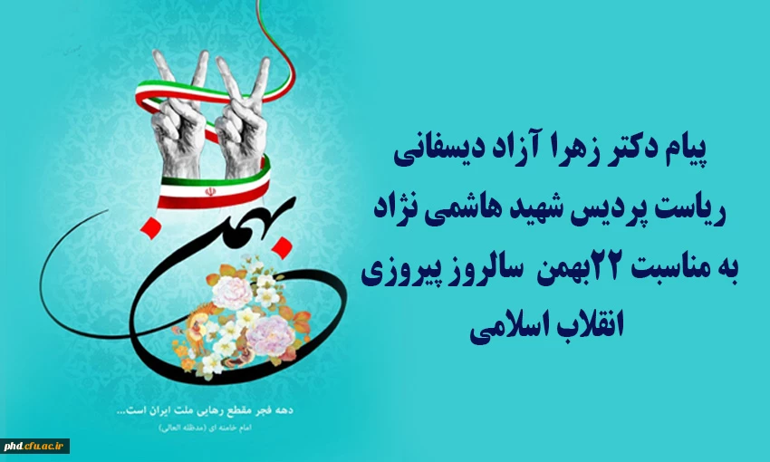 پیام دکتر زهرا آزاد دیسفانی
ریاست پردیس شهید هاشمی نژادبه مناسبت 22بهمن  سالروز پیروزی انقلاب اسلامی
 2