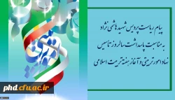 پیام ریاست پردیس شهید هاشمی نژاد به مناسبت پاسداشت سالروز تأسیس نهاد امورتربیتی و آغاز هفته تربیت اسلامی
 2