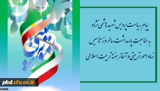 پیام ریاست پردیس شهید هاشمی نژاد به مناسبت پاسداشت سالروز تأسیس نهاد امورتربیتی و آغاز هفته تربیت اسلامی
