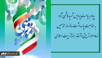 پیام ریاست پردیس شهید هاشمی نژاد به مناسبت پاسداشت سالروز تأسیس نهاد امورتربیتی و آغاز هفته تربیت اسلامی
