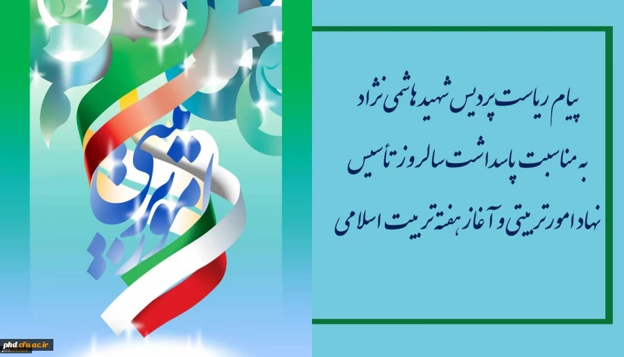 پیام ریاست پردیس شهید هاشمی نژاد به مناسبت پاسداشت سالروز تأسیس نهاد امورتربیتی و آغاز هفته تربیت اسلامی
 2
