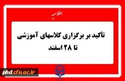 تاکید بر برگزاری کلاس های آموزشی تا 28 اسفند ماه
 2