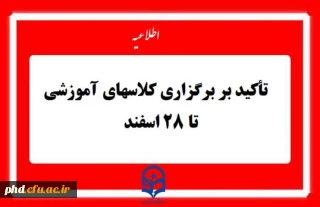 اطلاعیه مهم آموزشی

تاکید بر برگزاری کلاس های آموزشی تا 28 اسفند ماه
