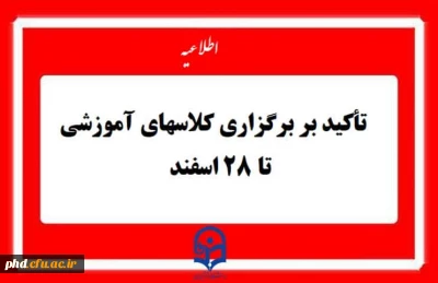 اطلاعیه مهم آموزشی

تاکید بر برگزاری کلاس های آموزشی تا 28 اسفند ماه
