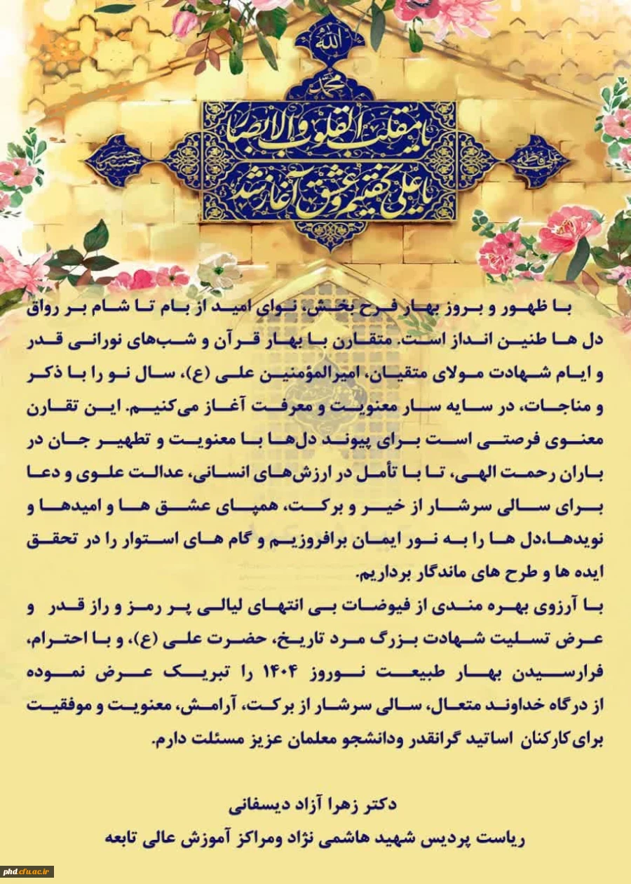 پیام دکتر آزاد دیسفانی  ریاست پردیس شهید هاشمی نژاد به مناسبت فرارسیدن لیالی قدر و نوروز باستانی