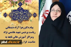 پیام دکتر آزاد دیسفانی  ریاست پردیس شهید هاشمی نژاد به مناسبت فرارسیدن لیالی قدر و نوروز باستانی