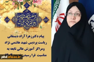 پیام دکتر آزاد دیسفانی  ریاست پردیس شهید هاشمی نژاد به مناسبت فرارسیدن لیالی قدر و نوروز باستانی