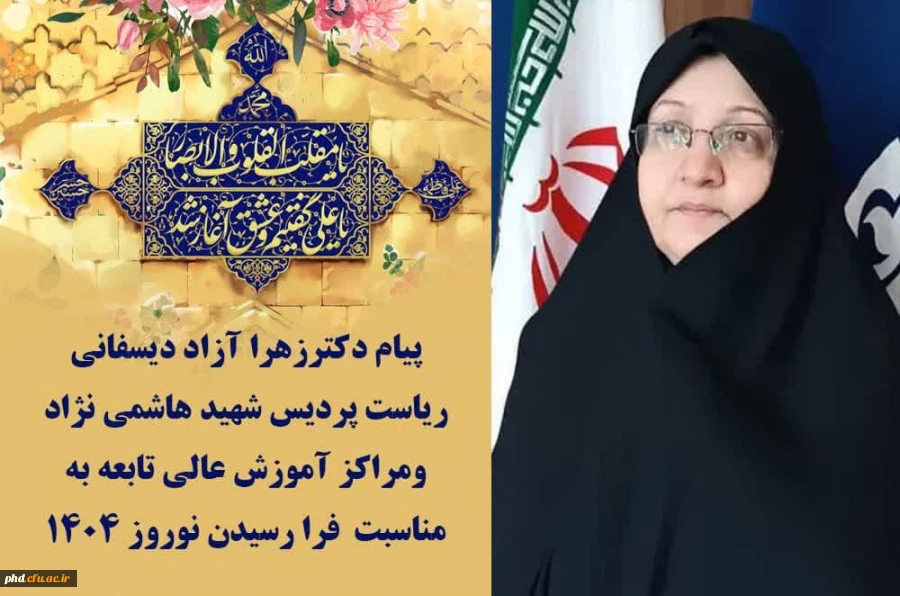 پیام دکتر آزاد دیسفانی  ریاست پردیس شهید هاشمی نژاد به مناسبت فرارسیدن لیالی قدر و نوروز باستانی