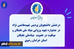 درخشش دانشجویان پردیس شهیدهاشمی نژاد در جشنواره شهید وزوایی بنیاد ملی نخبگان و  موفقیت در عضویت  بنیادملی نخبگان
 استان خراسان رضوی  2