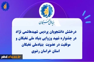 درخشش دانشجویان پردیس شهیدهاشمی نژاد در جشنواره شهید وزوایی بنیاد ملی نخبگان و  موفقیت در عضویت  بنیادملی نخبگان
 استان خراسان رضوی 