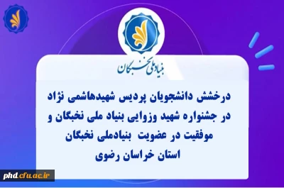 درخشش دانشجویان پردیس شهیدهاشمی نژاد در جشنواره شهید وزوایی بنیاد ملی نخبگان و  موفقیت در عضویت  بنیادملی نخبگان
 استان خراسان رضوی 