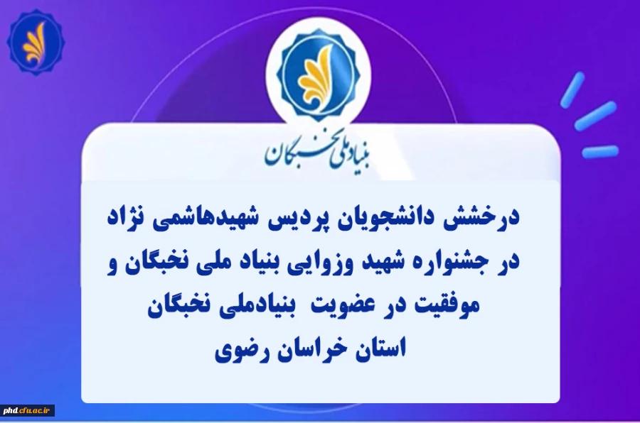 درخشش دانشجویان پردیس شهیدهاشمی نژاد در جشنواره شهید وزوایی بنیاد ملی نخبگان و  موفقیت در عضویت  بنیادملی نخبگان
 استان خراسان رضوی  2