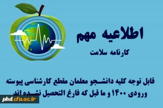 اطلاعیه مهم :کارنامه سلامت

قابل توجه کلیه دانشجو معلمان مقطع کارشناسی پیوسته ورودی 1400 و ما قبل که فارغ التحصیل نشده اند 