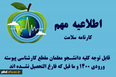 اطلاعیه مهم :کارنامه سلامت

قابل توجه کلیه دانشجو معلمان مقطع کارشناسی پیوسته ورودی 1400 و ما قبل که فارغ التحصیل نشده اند 