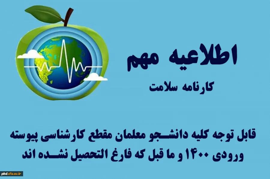 قابل توجه کلیه دانشجو معلمان مقطع کارشناسی پیوسته ورودی 1400 و ما قبل که فارغ التحصیل نشده اند  2