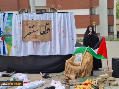 تجمع جامعه دانشگاهی درپردیس شهید هاشمی نژاد ومراکز آموزش عالی تابعه در محکومیت جنایات رژیم صهیونی علیه مردم مظلوم فلسطین و غزه با حضور مسئولین، استادان، کارکنان و دانشجویان