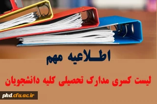 اطلاعیه مهم آموزشی

لیست کسری مدارک تحصیلی کلیه دانشجویان