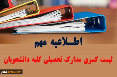 اطلاعیه مهم آموزشی

لیست کسری مدارک تحصیلی کلیه دانشجویان