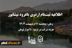  اطلاعیه ثبت نام اردوی یک روزه به مناسبت روز معلم 2