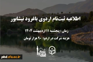  اطلاعیه ثبت نام اردوی یک روزه به مناسبت روز معلم