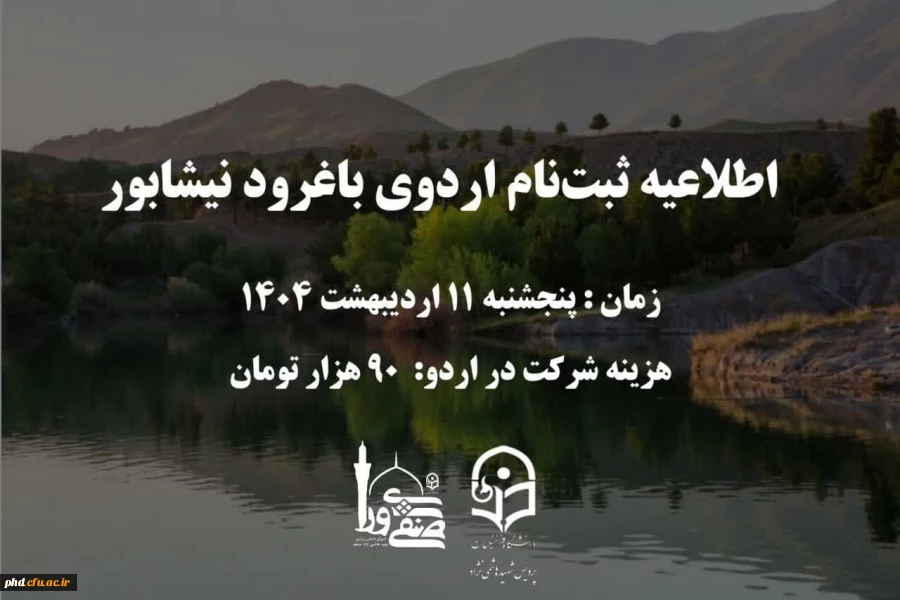  اطلاعیه ثبت نام اردوی یک روزه به مناسبت روز معلم 2