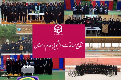 نتایج برگزاری مسابقات جام رمضان