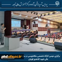 برگزاری دومین کارگاه تخصصی مقاله نویسی در مرکز آموزش عالی شهید کلاهدوز قوچان 2