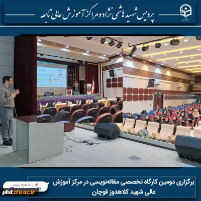 برگزاری دومین کارگاه تخصصی مقاله نویسی در مرکز آموزش عالی شهید کلاهدوز قوچان