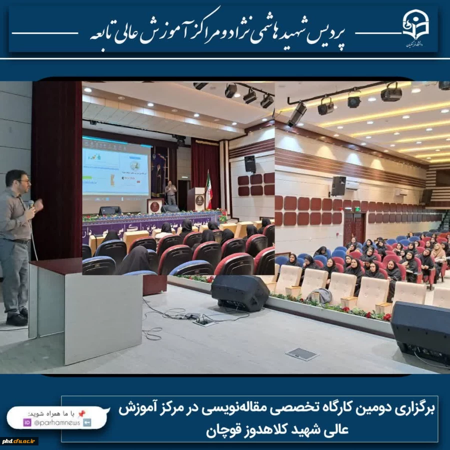 برگزاری دومین کارگاه تخصصی مقاله نویسی در مرکز آموزش عالی شهید کلاهدوز قوچان 2