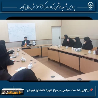 برگزاری نشست سیاسی در مرکز شهید کلاهدوز قوچان: