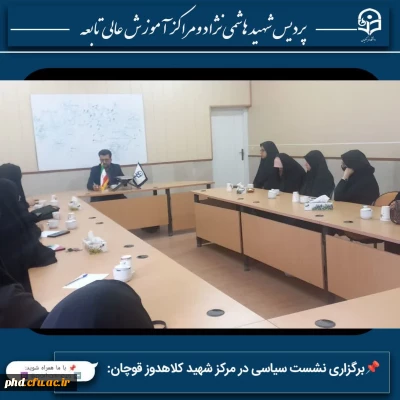 برگزاری نشست سیاسی در مرکز شهید کلاهدوز قوچان: