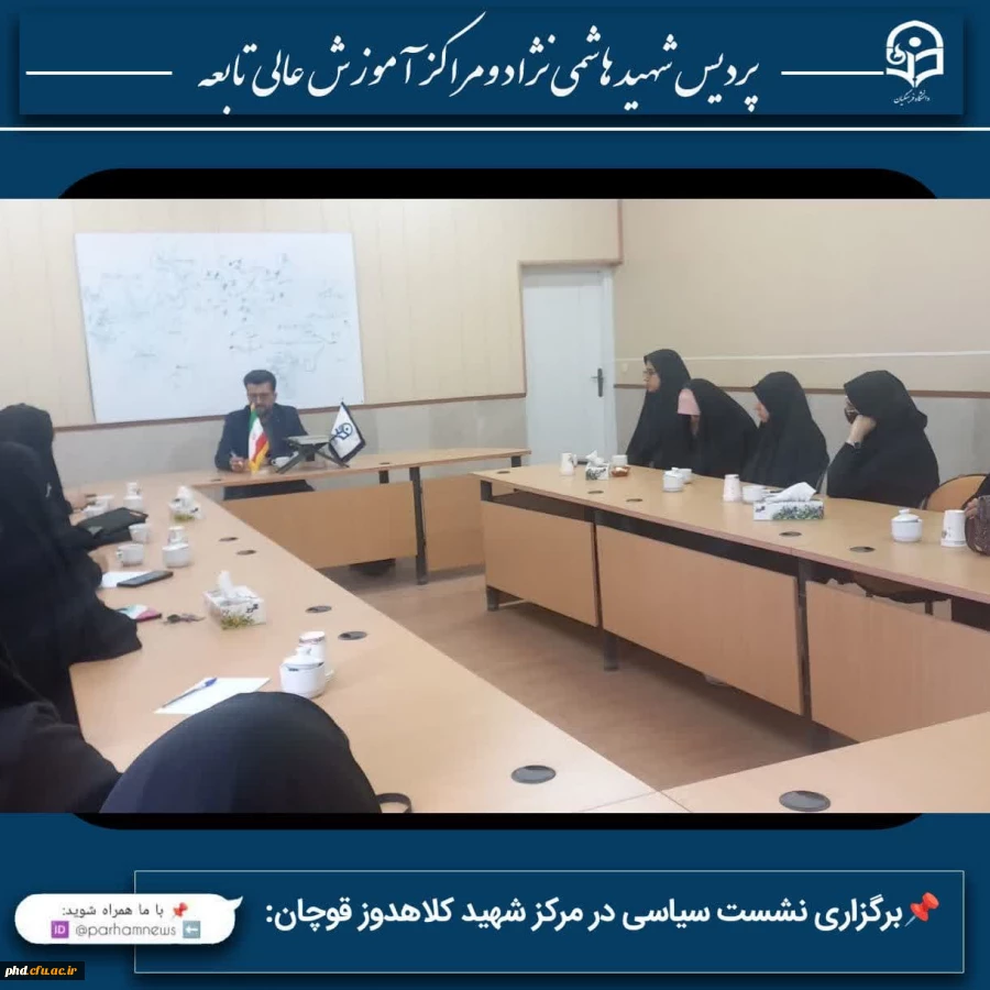 برگزاری نشست سیاسی در مرکز شهید کلاهدوز قوچان: 2