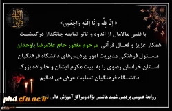پیام تسلیت به مناسبت درگذشت جناب آقای غلامرضا باوجدان مسئول فرهنگی مدیریت امور پردیس های دانشگاه فرهنگیان استان خراسان رضوی 2