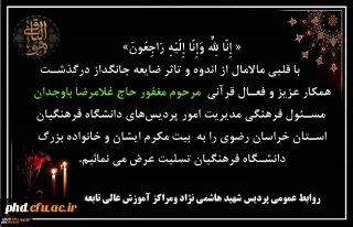 پیام تسلیت به مناسبت درگذشت جناب آقای غلامرضا باوجدان مسئول فرهنگی مدیریت امور پردیس های دانشگاه فرهنگیان استان خراسان رضوی