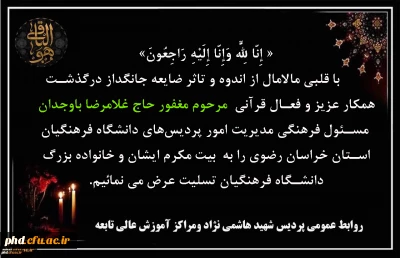 پیام تسلیت به مناسبت درگذشت جناب آقای غلامرضا باوجدان مسئول فرهنگی مدیریت امور پردیس های دانشگاه فرهنگیان استان خراسان رضوی