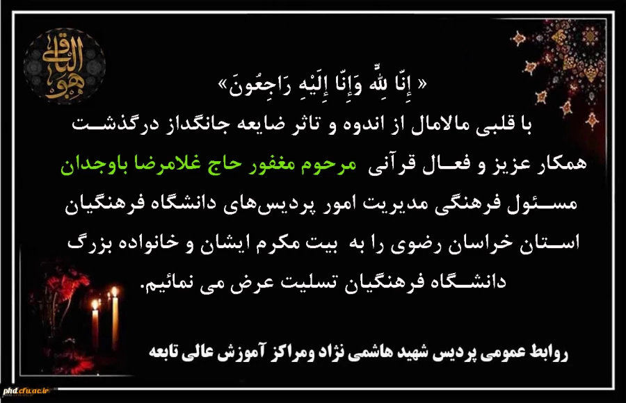 پیام تسلیت به مناسبت درگذشت جناب آقای غلامرضا باوجدان مسئول فرهنگی مدیریت امور پردیس های دانشگاه فرهنگیان استان خراسان رضوی 2