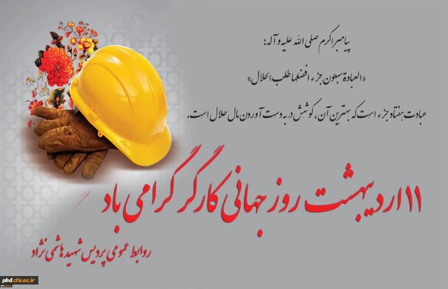 11 اردیبهشت  روز جهانی کارگر گرامی باد 2