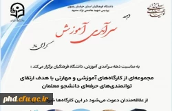 کارگاههای آموزشی و مهارتی با هدف ارتقای توانمندیهای حرفه ای دانشجو معلمان 2