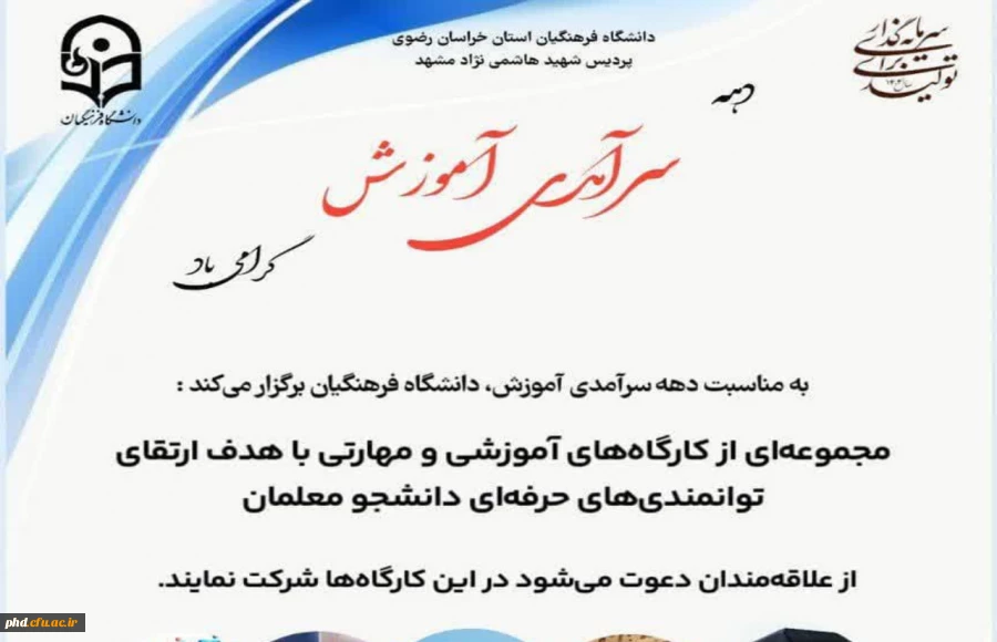 کارگاههای آموزشی و مهارتی با هدف ارتقای توانمندیهای حرفه ای دانشجو معلمان 2