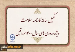 تکمیل سامانه کارنامه سلامت ویژه ورودی های سال ۱۴۰۰ و ماقبل 2